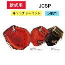 【久保田スラッガー】軟式用グローブ グラブ 少年用 キャッチャーミット LH ブラック Fオレンジ JCSP