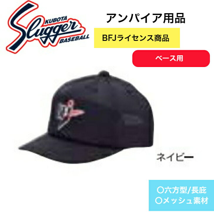 【久保田スラッガー】野球 ベースボール アンパイア用品 審判用帽子 BFJライセンス商品 ネイビー M L O 六方型 長庇 ベース用 BFJ-13