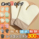 シリコンオーブンミトン 耐熱 防水 防汚 両手用2枚セット 鍋つかみ キッチングローブ オーブン手袋 耐熱300℃ シリコンミトン 滑り止め かわいい ミトン ...