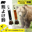 【レビューでプレゼント!】熊よけ鈴 ホイッスル付き 熊鈴 鈴 ベル 山鈴 熊ベル 熊よけベル 登山 消音機能 付き カラビナ PUレザー マグネット 磁石 消音...