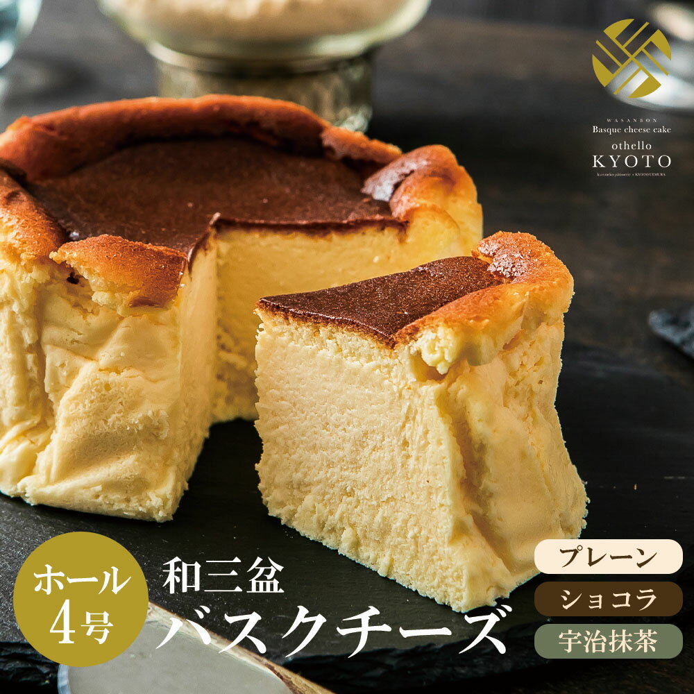 クリームチーズケーキ 【和三盆バスクチーズ 4号】【送料無料】父の日 お中元 ギフト チーズケーキ プレーン ショコラ 抹茶 お誕生日 結婚祝い 内祝 出産祝い お取り寄せ 大人気 送料込み プレゼント