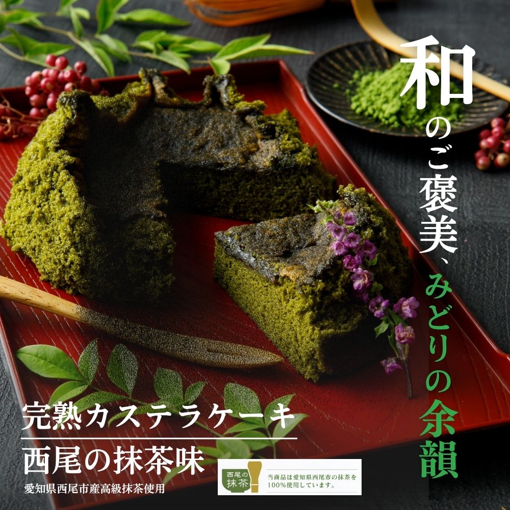 父の日 お中元 ギフト ギフト 西尾の抹茶味 卵たっぷり プリンのようなしっとりなめらか シフォンケーキ おいしい お菓子 ギフト デザート