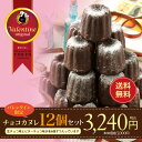 【遅れてごめんね!バレンタイン】東京カヌレ チョコカヌレ12...