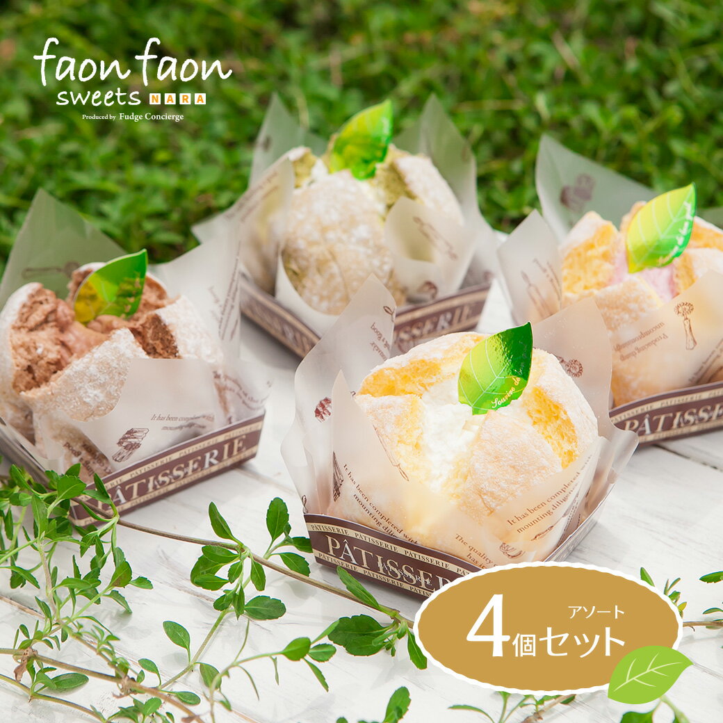 【若草山シフォンケーキ faonfaon-ファンファン-】【アソート4個セット】（バニラ×1　チョコ×1　ストロベリー×1　抹茶×1）母の日 ギフト 人気 スイーツ お誕生日 冷凍で安心 かわいい 出産祝い 内祝 プレゼント