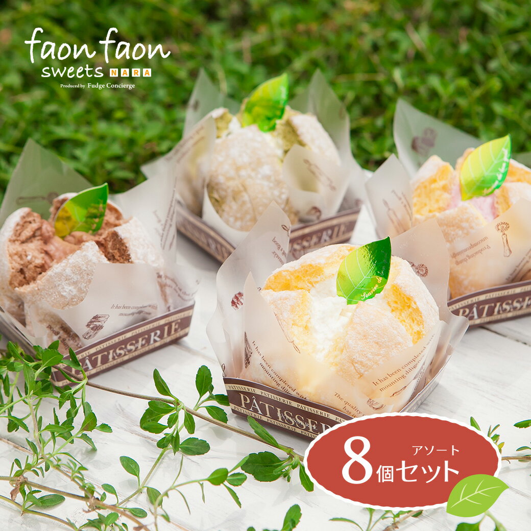 【若草山シフォンケーキ faonfaon-ファンファン-】【アソート8個セット】（プレーン×3　チョコ×2　いちご×1　抹茶×1　紅茶×1） 母の日 ギフト お誕生日に♪ 冷凍で安心！ お歳暮 かわいい スイーツ ♪ お取り寄せ 結婚祝い 出産祝い 退職祝い お返し