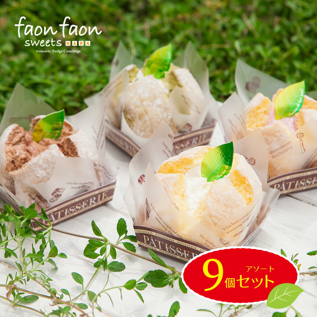 【若草山シフォンケーキ faonfaon-ファンファン-】【アソート9個セット】（プレーン×3　チョコ×3　いちご×1　抹茶×1　紅茶×1）冷凍で安心 父の日 お中元 ギフト スイーツ 生クリーム プレーン 生チョコ 抹茶 ストロベリー 紅茶 出産祝い 退職祝い