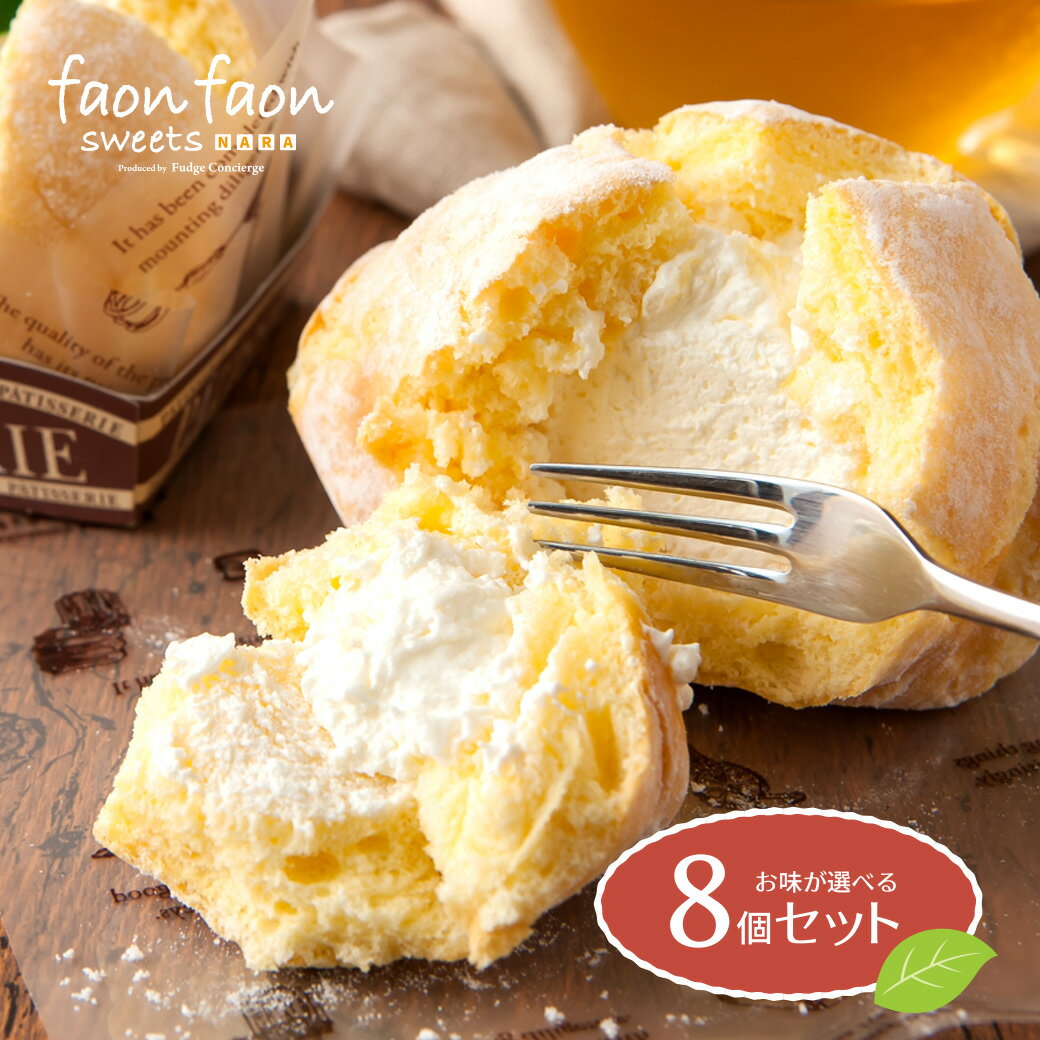 シフォンケーキ ★スーパーSALE 店内全品P5倍★【若草山シフォンケーキ faonfaon-ファンファン-】【お味が選べる8個セット】冷凍で安心 父の日 お中元 ギフト スイーツ 生クリーム プレーン 生チョコ 抹茶 ストロベリー 紅茶 結婚祝い 出産祝い 退職祝い お返し 御歳暮