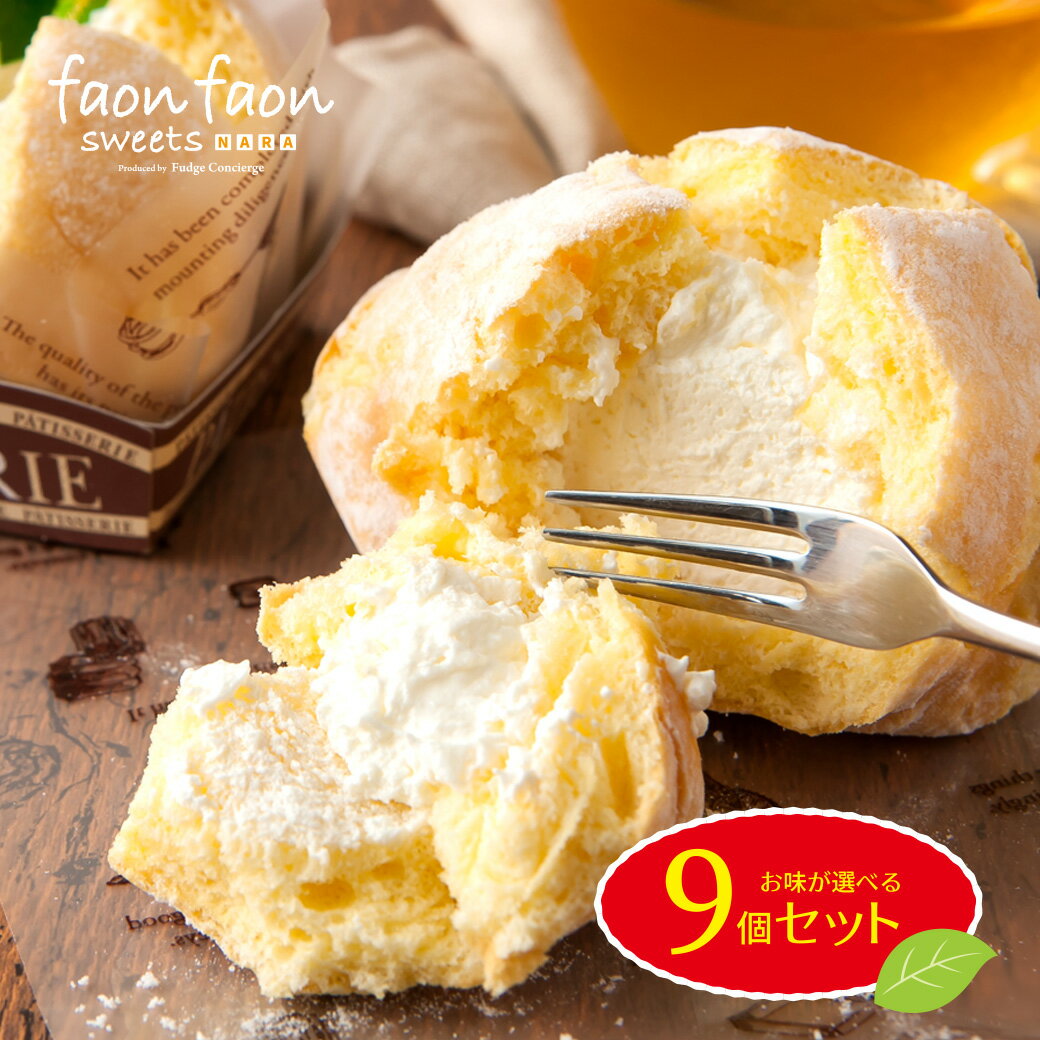 シフォンケーキ ★スーパーSALE 店内全品P5倍★【若草山シフォンケーキ faonfaon-ファンファン-】【お味が選べる9個セット】冷凍で安心！父の日 お中元 ギフト スイーツ 生クリーム プレーン 生チョコ 抹茶 ストロベリー 紅茶 結婚祝い 出産祝い 退職祝い お返し 御歳暮