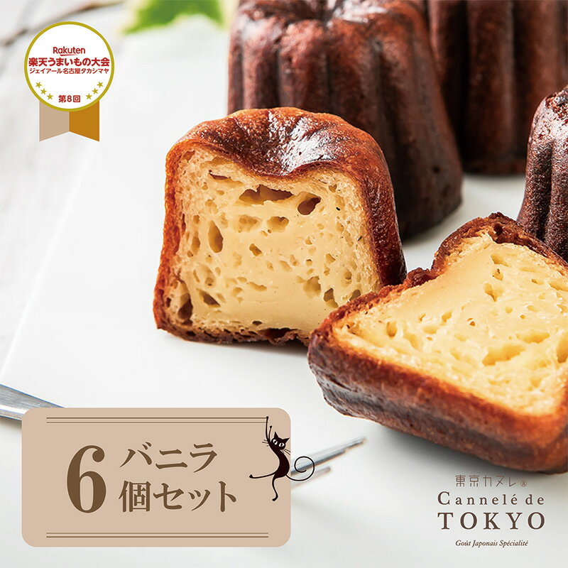 東京カヌレ 【東京カヌレ】【バニラ味 6個セット】【送料無料】母の日 人気 スイーツ お取り寄せ 冷凍 個包装 で安心！ 大人気 焼き菓子 お誕生日 結婚祝い 出産祝い 退職祝い お返し 送料込み プレゼント プチギフト【あす楽】