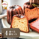 お歳暮 ギフト 【東京カヌレ】【 お味が選べる 4個セット】クリスマス 人気 スイーツ お取り寄せ 冷凍 個包装 で安心！ 大人気 フランス 焼き菓子 かわいい 猫 お誕生日 結婚祝い 出産祝い 退職祝い お返し 御歳暮 送料別 プレゼント