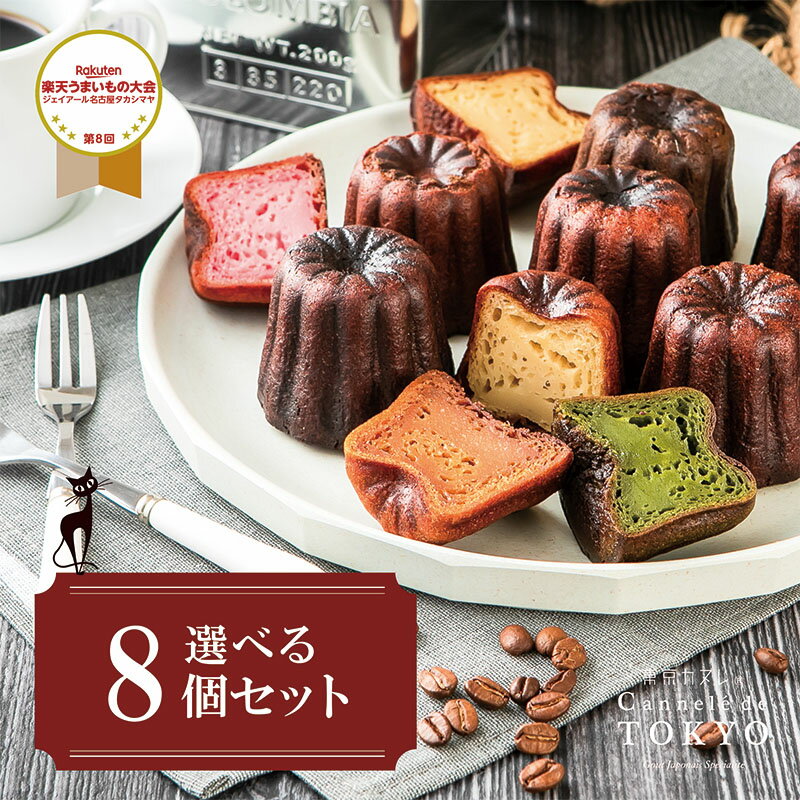 焼き菓子 【東京カヌレ】【お味が選べる 8個セット】【送料無料】スイーツランキング1位獲得！ 父の日 お中元 ギフト スイーツ お取り寄せ 冷凍 個包装 焼き菓子 お誕生日 内祝 結婚祝い 出産祝い お返し 送料込み 【あす楽】