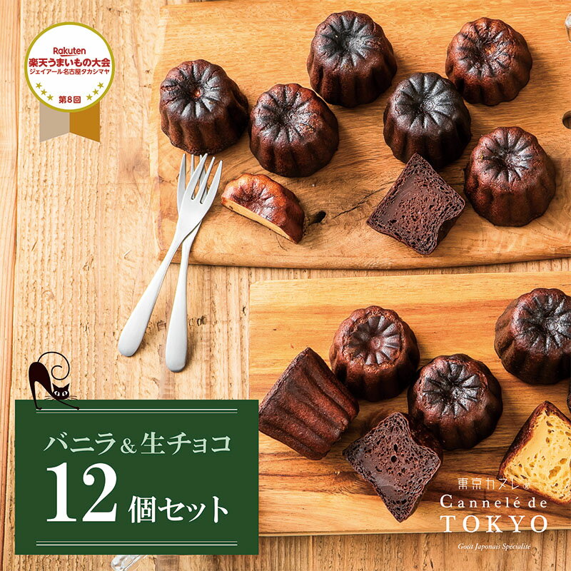 東京カヌレ 【東京カヌレ】【バニラ味&生チョコ味 12個セット】【送料無料】母の日 お誕生日 結婚祝い 出産祝い 退職祝い お返し 焼き菓子 詰め合わせ 個包装セット お菓子 お取り寄せ 冷凍 プレゼント プチギフト【あす楽】