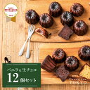 【東京カヌレ】【バニラ味&生チョコ味 12個セット】【送料無料】母の日 お誕生日 結婚祝い 出産祝い 退職祝い お返し…