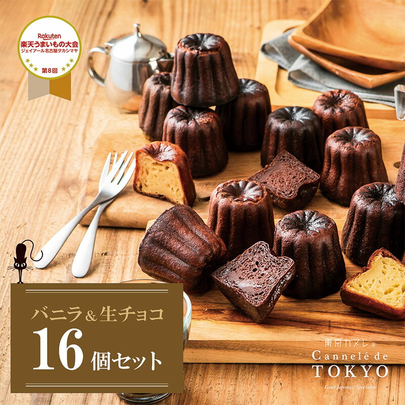 【東京カヌレ】【バニラ味 生チョコ味 16個セット】【送料無料】父の日 お中元 人気 スイーツ お取り寄せ 冷凍 個包装 焼き菓子 お誕生日 結婚祝い 出産祝い 退職祝い お返し 送料込み プレゼント プチギフト【あす楽】