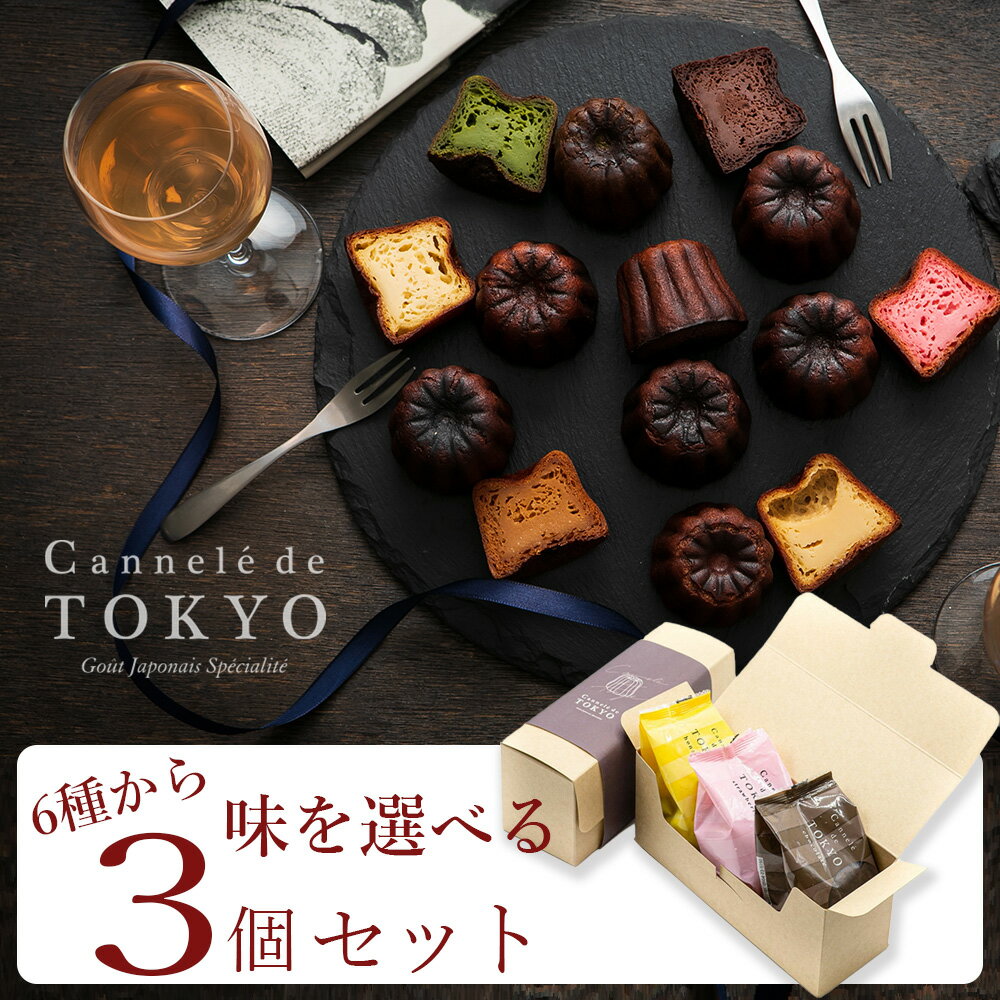 クリスマス お歳暮 お菓子 ラッピング プレゼント【東京カヌレ】【お味が選べる ギフト 3個セット】ギフト 人気 スイーツ 冷凍 焼き菓子 お誕生日 結婚祝い ...