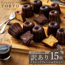 母の日 【訳あり 東京カヌレ クラシックプレーン or 生チョコ 15個セット】【送料無料】スイーツ お菓子 冷凍配送 個包装 お菓子 焼き菓子 送料込み バニ...