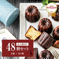 【法人様向け】【東京カヌレ】【48個セット】【送料無料】母の日 洋菓子 詰め合わ...