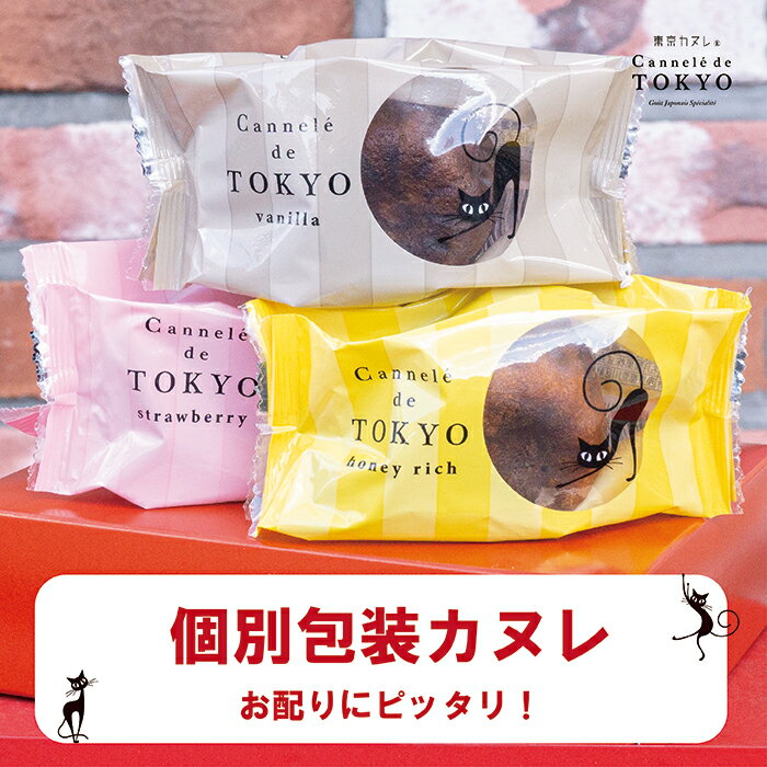 ギフト お菓子 【東京カヌレ 1個】お年賀 バレンタインデー 完全 個包装 で お配り にもピッタリ！17個 以上 おまとめ買い で 送料無料 ♪ お取り寄せ 冷凍 で安心！ 大人気 フランス 焼き菓子 かわいい 猫 お誕生日 ギフト 結婚祝い 出産祝い 退職祝い お返し