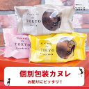 クリスマス お歳暮 お菓子 ラッピング プレゼント【東京カヌレ 1個】お菓子 完全 個包装 で お配り にもピッタリ!17個 以上おまとめ買い で送料無料 冷凍...