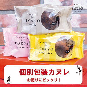 ギフト お菓子 【東京カヌレ 1個】お年賀 バレンタインデー 完全 個包装 で お配り にもピッタリ！17個 以上 おまとめ買い で 送料無料 ♪ お取り寄せ 冷凍 で安心！ 大人気 フランス 焼き菓子 かわいい 猫 お誕生日 ギフト 結婚祝い 出産祝い 退職祝い お返し