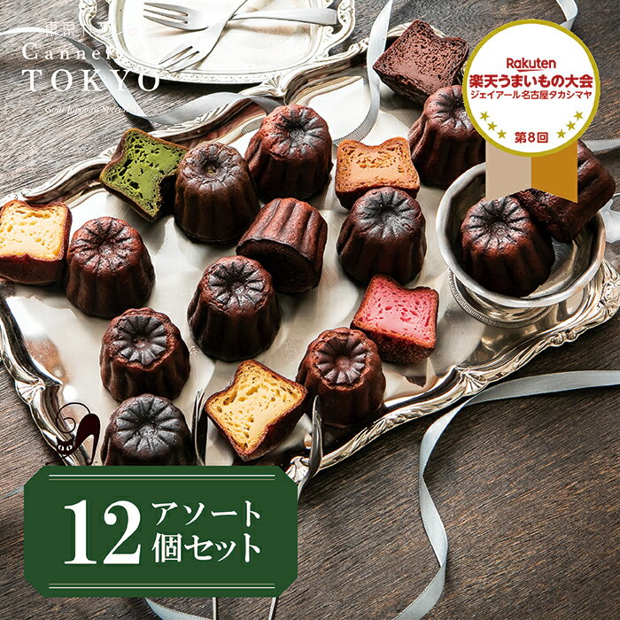 バレンタイン 2021 スイーツ 送料込み 東京カヌレ 定番のお味の アソート 12個セット お誕生日 ギフト に! 冷凍で安心! 大人気 フランス 焼菓子 かわいい 猫