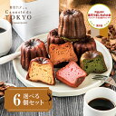 東京カヌレ　お味が選べる 6個セット 【リニューアル！楽天先行販売中！】　お誕生日 ギフト に！お取り寄せ 冷凍で安心！ 大人気 フランス 焼き菓子