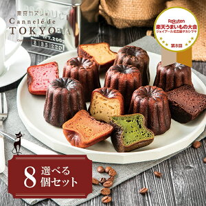 バレンタイン 2021 スイーツ 送料込み 東京カヌレ お味が選べる 8個セット お誕生日 ギフト に! 冷凍で安心! 大人気 フランス 焼菓子 かわいい 猫 個包装