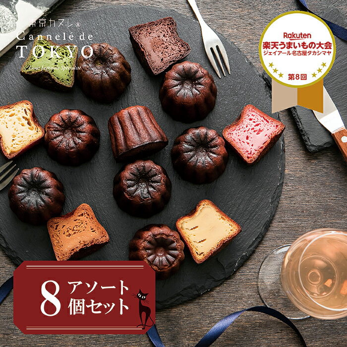 バレンタイン 2021 スイーツ 送料込み 東京カヌレ 定番のお味の アソート 8個セットお誕生日 ギフト に! 冷凍で安心! 大人気 フランス 焼菓子 かわいい 猫 お取り寄せ