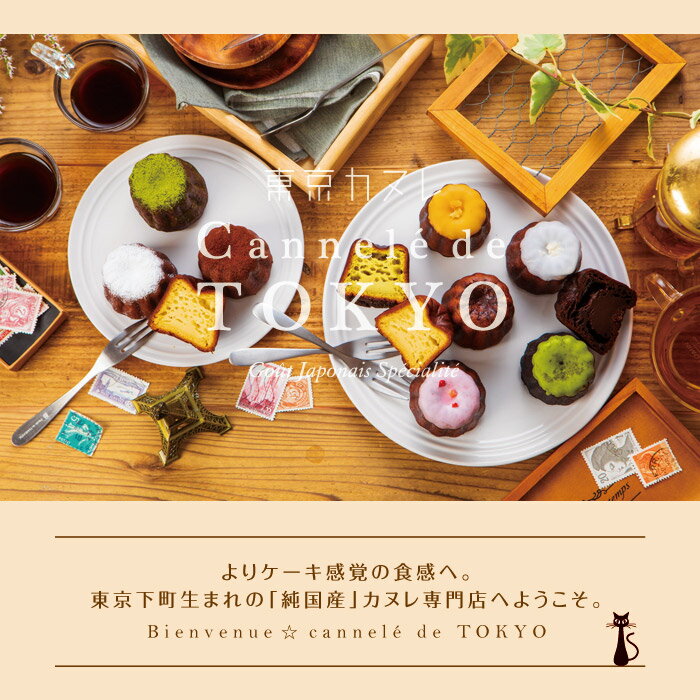 7位東京カヌレ『お味が選べる6個セット』