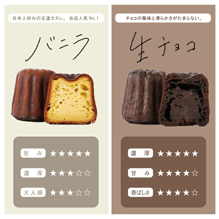 東京カヌレ『バニラ味&生チョコ味12個セット』