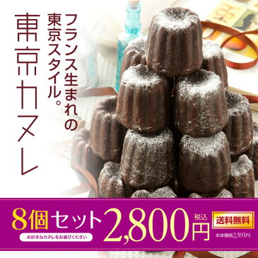 東京カヌレ 8個セット【送料無料★特別価格】【お試しに】【8種類の味から選べる】SNS映えする猫が可愛いおしゃれスイーツ!個包装で小分け&お配り&保存しやすい♪ギフトにも!【レビューを書いて500円OFFクーポンGET】【ラッキーシール対応】