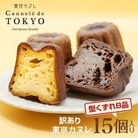 訳あり 東京カヌレ お任せセット 15個入りリニューアル♪お味は当店にお任せ♪3種類のお味が入っています！福袋感覚のお任せセット★ お取り寄せ 冷凍 個包装 で安心！ 大人気 フランス 焼き菓子 かわいい 猫 送料込み