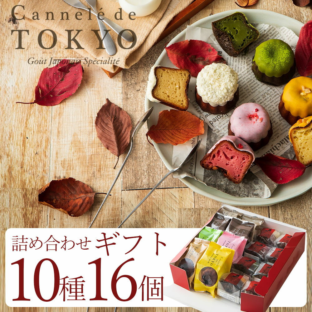 【東京カヌレ＋カヌレグラッセ】【10種 16個セット】【送料無料】父の日 お中元 ギフト 誕生日プレゼント 大切な人へのギフト 10種類のカヌレ（計16個）の詰め合わせ贅沢セット ラッピング対応 ギフトセット【あす楽】