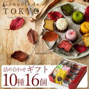 【東京カヌレ＋カヌレグラッセ】【10種 16個セット】【送料無料】母の日 ギフト 誕生日プレゼント 大切な人へのギフト 10種類のカヌレ（計16個）の詰め合わせ贅沢セット ラッピング対応 ギフトセット【あす楽】