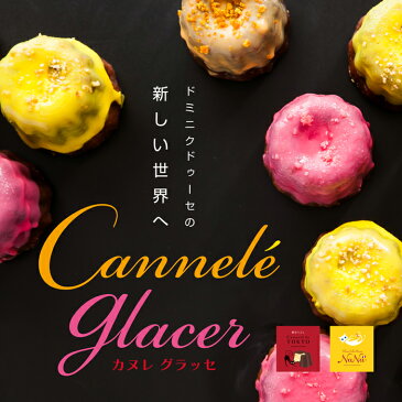 東京カヌレ【新作】カヌレグラッセ アソート12個セット【送料無料★特別価格】【4種類の味】4種類のお味が3個ずつ入っています♪個包装スイーツ。単品価格より1000円以上お得!【レビューを書いて500円OFFクーポンGET】【ラッキーシール対応】