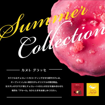 東京カヌレ【新作】カヌレグラッセ アソート12個セット【送料無料★特別価格】【4種類の味】4種類のお味が3個ずつ入っています♪個包装スイーツ。単品価格より1000円以上お得!【レビューを書いて500円OFFクーポンGET】【ラッキーシール対応】