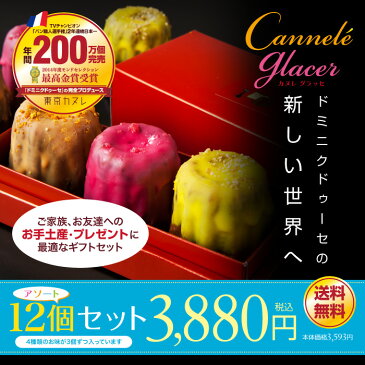 東京カヌレ【新作】カヌレグラッセ アソート12個セット【送料無料★特別価格】【4種類の味】4種類のお味が3個ずつ入っています♪個包装スイーツ。単品価格より1000円以上お得!【レビューを書いて500円OFFクーポンGET】【ラッキーシール対応】