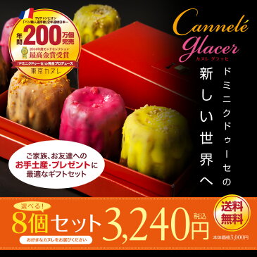 東京カヌレ【新作】カヌレグラッセ 8個セット【送料無料】【5種類の味から選べる】お味はストロベリー・レモン・プラチナバニラ・完熟オレンジ・ブルーベリー!個包装スイーツ【レビューを書いて500円OFFクーポンGET】【ラッキーシール対応】