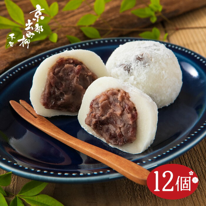 【京都出町柳 塩豆大福】【12個セット】【送料無料】和菓子 母の日 人気 スイーツ 冷凍 だから安心！ おいしい大福 お取り寄せ 【京都出町柳 千賀】高級 お祝い お誕生日 出産祝い 退職祝い 結婚祝い お返し プレゼント