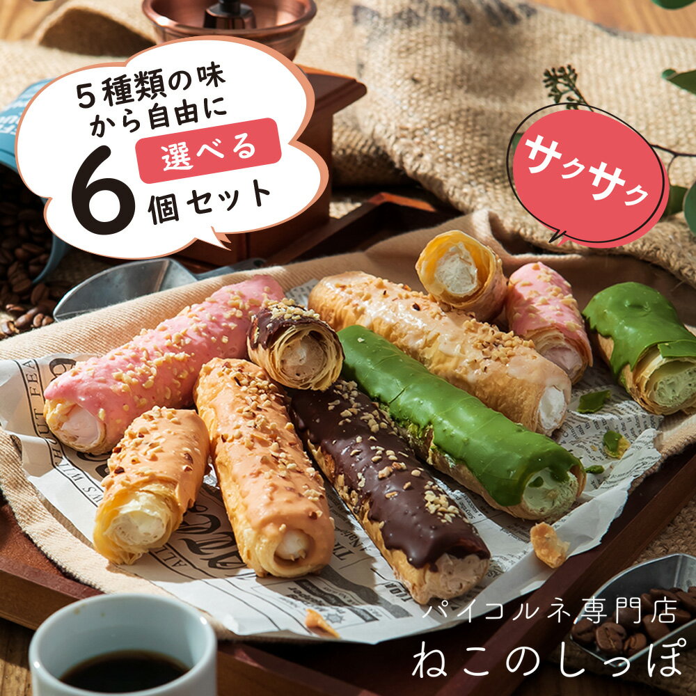 クリスマス お歳暮 お菓子 ラッピング プレゼント【ねこのしっぽ】【お好きな味を選べる 6個セット】パイコルネ サクサク チョコレート オリジナルミルク・ダブル...
