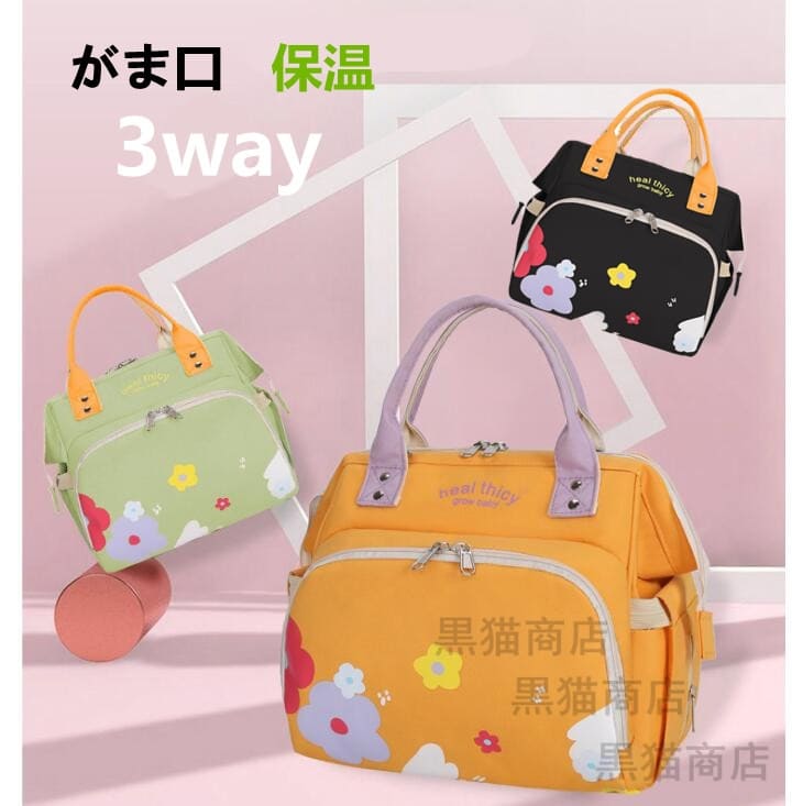 楽天黒猫商店3way がま口　マザーズバッグ　トートバッグ　リュックサック　ショルダーバッグ　花柄　保温　ママバッグ　マタニティーバッグ　出産お祝い