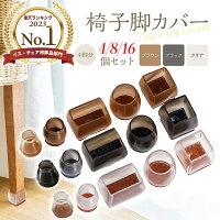 【期間限定セールクーポン発行中!10%OFF】椅子 足 脚カバー 椅子足カバー 16個 4席...