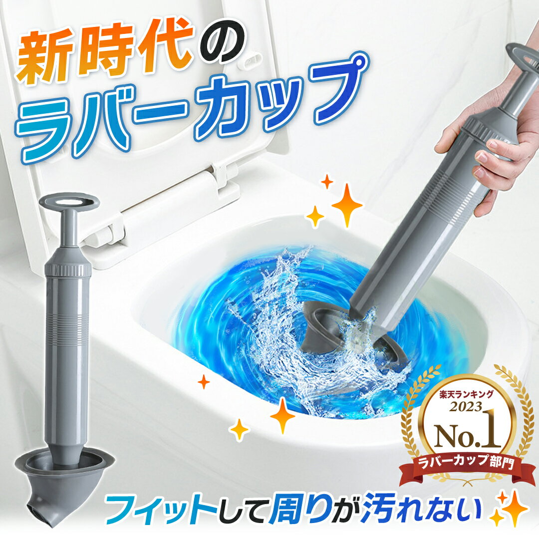 トイレつまりを直す道具スッポン！使いやすいラバーカップのおすすめを教えて！