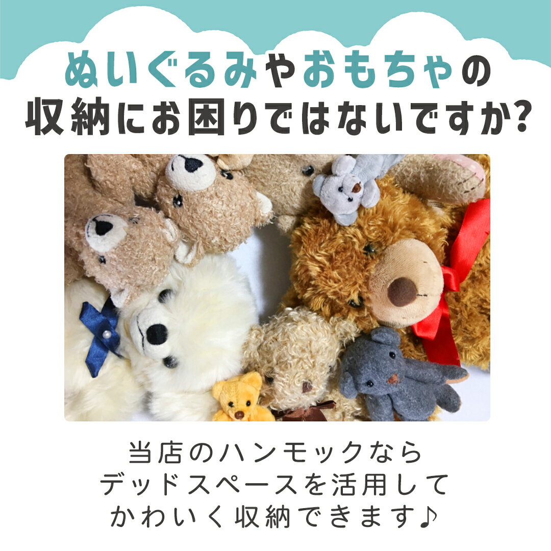 【期間限定クーポン発行中】 ぬいぐるみ おもちゃ 収納 ハンモック 大容量 おもちゃ箱 子供 ラック ボックス 袋 絵本 ブロック 水遊び 玩具 デッドスペース ルームモック 片付け 吊り下げ ネット 室内 4カラー3サイズ 2