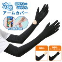 アームカバー 冷感 UVカット レディース メンズ uvカット手袋 UVカット率99% 指先まで 腕カバー 通気性 涼しい アームスリーブ フリーサイズ 日焼け...