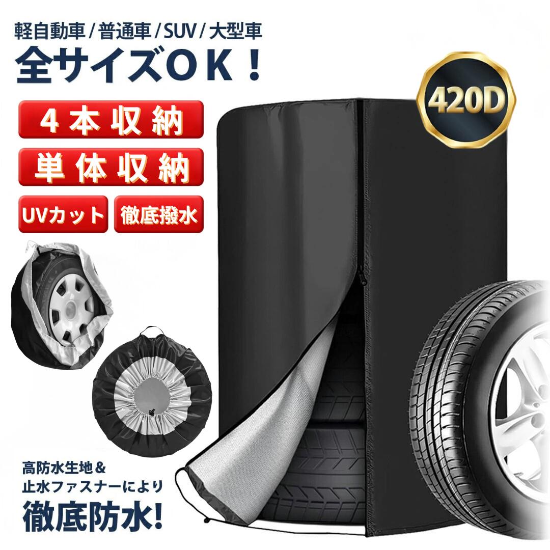 タイヤカバー 車 タイヤカバー 屋外 4本 420D ホイールカバー 止水ファスナー採用 軽自動車 普通車 SUV 大型車 防水 紫外線カット 3年耐久 最強 雪 劣化 丈夫 14インチ 15インチ 16インチ 17インチ 18インチ