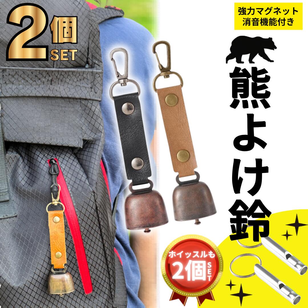 熊よけ鈴 ホイッスル付き 熊鈴 鈴 ベル 山鈴 熊ベル 熊よけベル 登山 消音機能 付き カラビナ PUレザー マグネット 磁石 消音 クマよけ 熊よけ 鹿 遭難対策 登山 自転車 山菜取り キャンプ ハイキング 農作業 渓流 釣り 1個 2個 セット 1