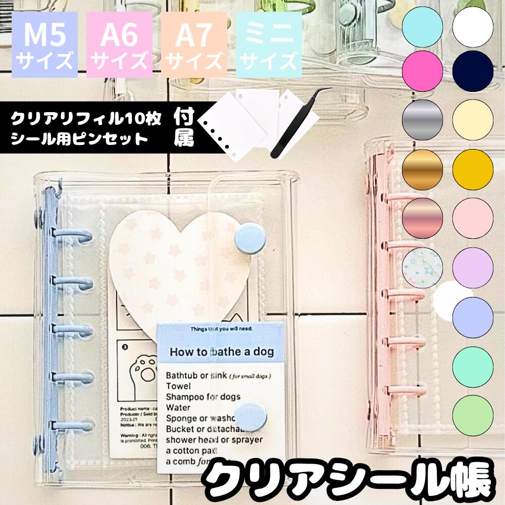 \P20倍/【ピンセット付き】シール帳 バインダー ミニ 全44種 リフィル 単品 透明 M5 A7 クリア カラフル バインダー 穴開きシート シールバインダ...