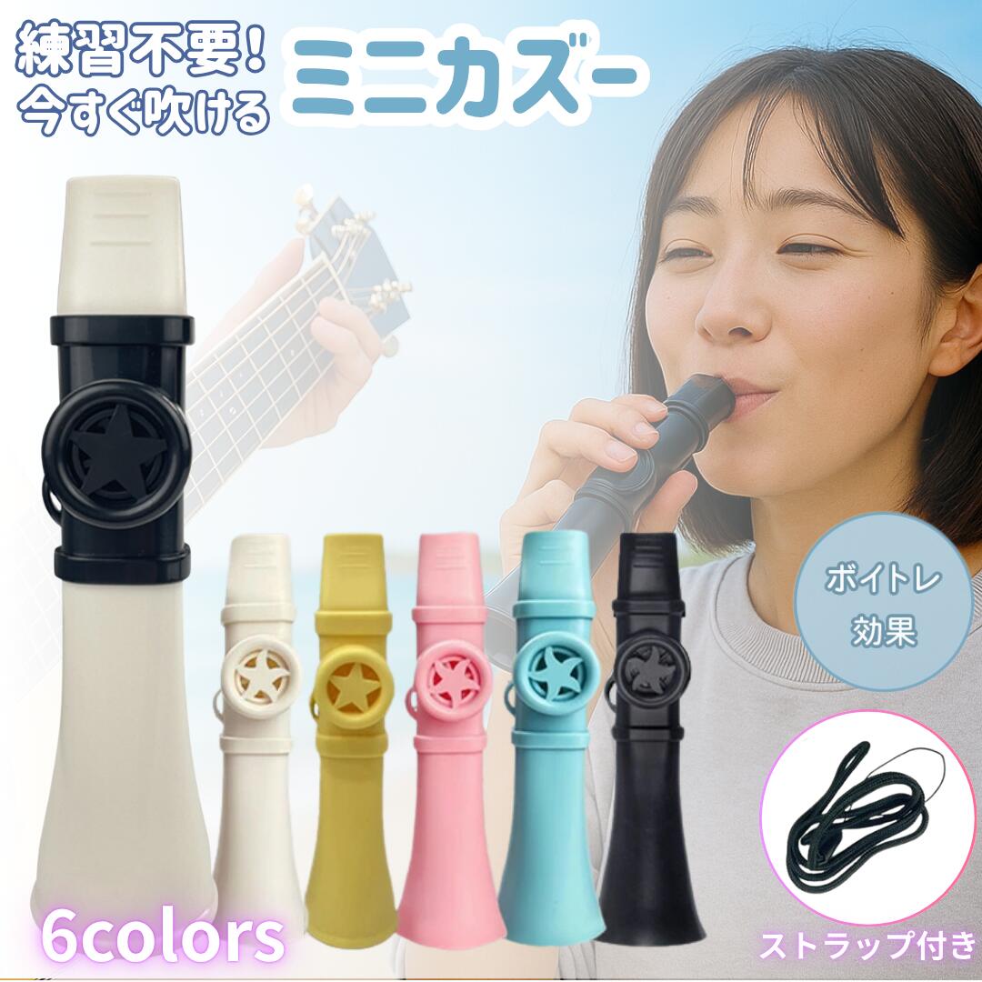 カズー 楽器 ストラップ付 吹くだけ 楽しい 軽量 良い音 簡単 カズー楽器 kazoo 音楽玩具 プレゼント かわいい 初心者 子ども 大人 パーティー 文化...