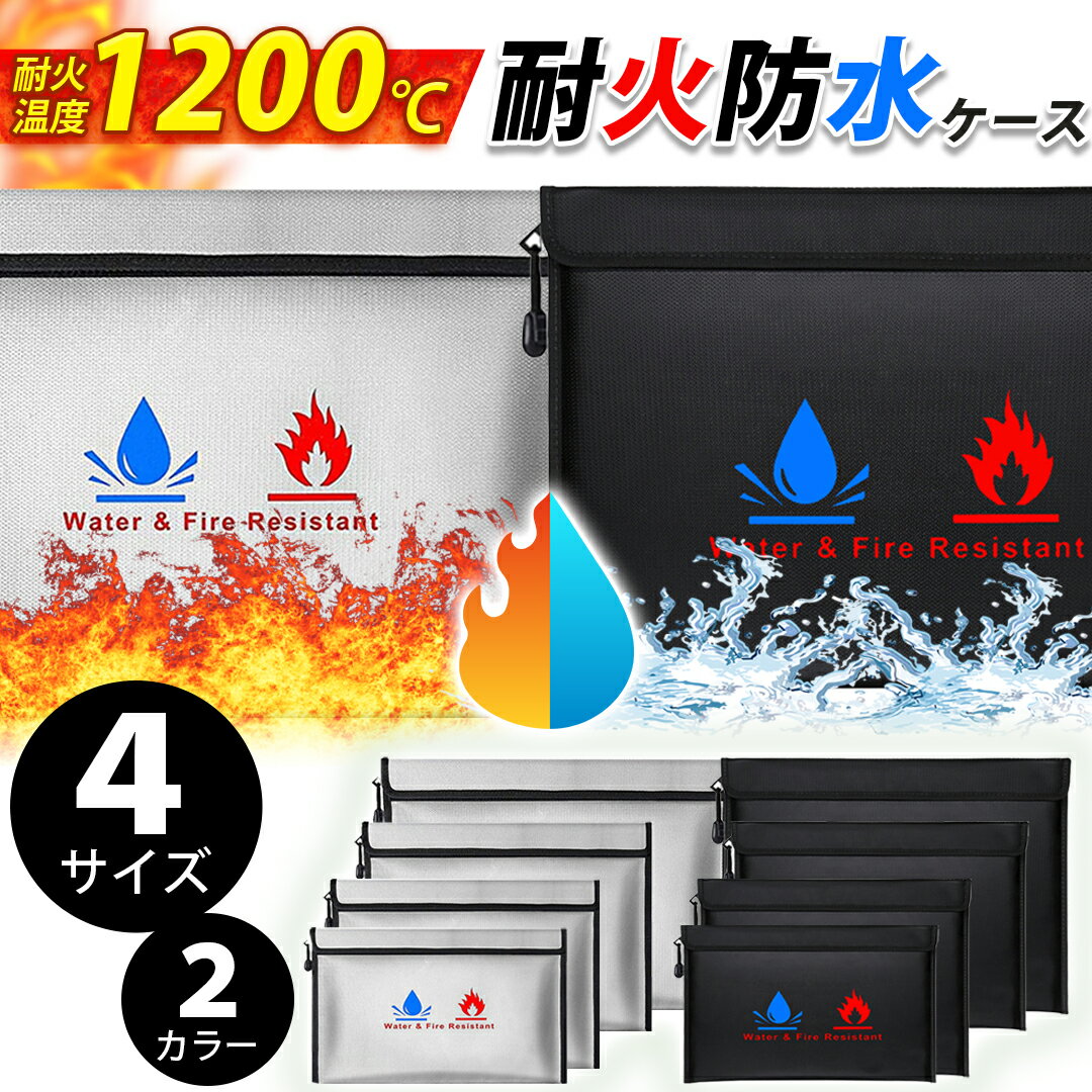 耐火バッグ 耐火ケース モバイルバッテリー セキュリティーバッグ 防火 防水 防炎 貴重品収納 A4サイズ..